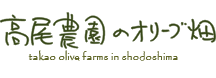 高尾農園のオリーブ畑 takao oive farms